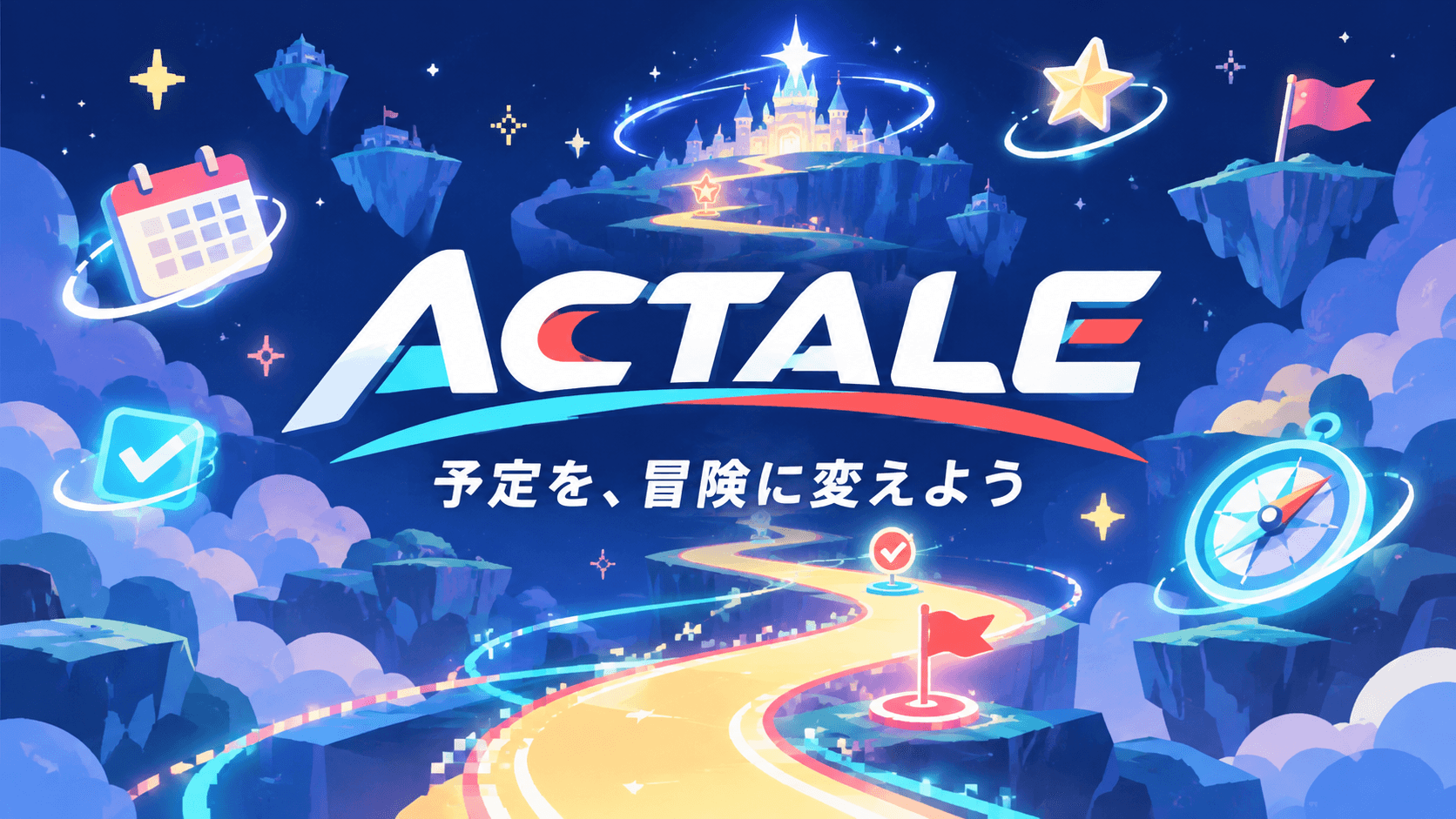 ACTALE — 予定を、冒険に変えよう